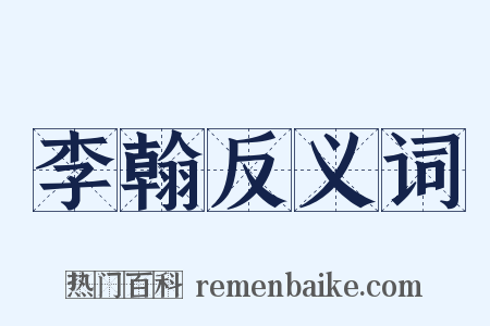 李翰反义词是什么意思的图片